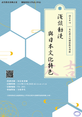113-1 東北亞文化體驗微型課程-淺談動漫與日本文化特色 11.28