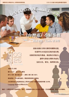 113-2在地全球化講座微型課程－Let’s Travel Around Taiwan 《台灣通》小組遊戲