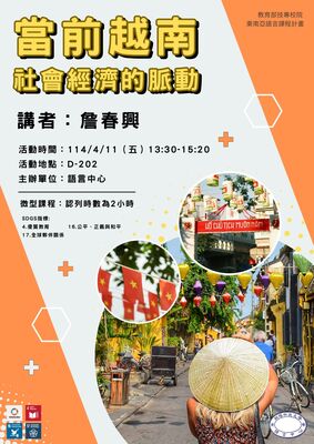 113-2東南亞文化微型課程（講座）－當前越南社會經濟的脈動影片