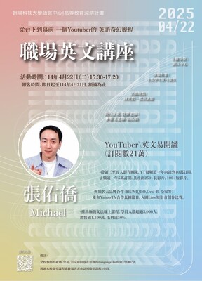 113-2 職場英語講座 從台下到幕前-一個Youtuber的 英語奇幻歷程