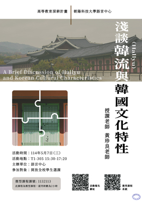113-2 東北亞文化體驗微型課程－淺談韓流（Hallyu)與韓國文化特性