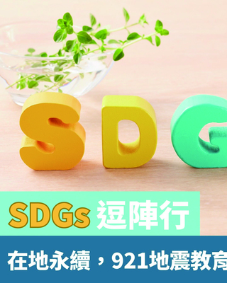 113-2 SDGs 逗陣行：在地永續，921地震教育園區參訪！