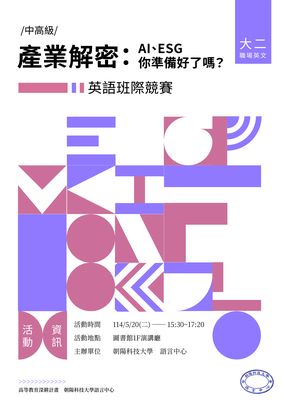 113-2職場英文中高級【產業解密：AI、ESG，你準備好了嗎？】英語班際競賽