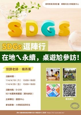 113-2 SDGs 逗陣行：在地ㄟ永續，桌遊趣！