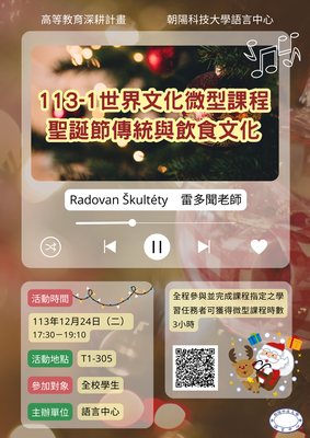 113-1世界文化微型課程 聖誕節傳統與飲食文化 12.24