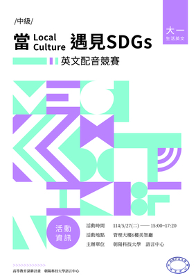 113-2生活英文中級 「當Local Culture 遇見SDGs 」英文配音競賽