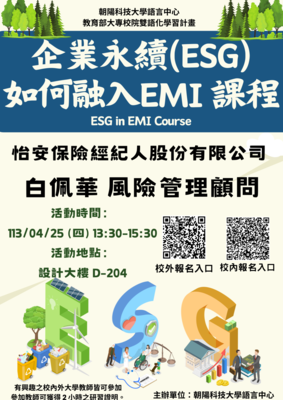 112-2 企業永續(ESG)如何融入EMI課程4.25