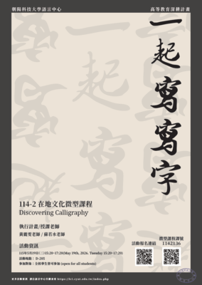 114-2 在地文化微型課程 一起寫寫字 (Discovering Calligraphy)
