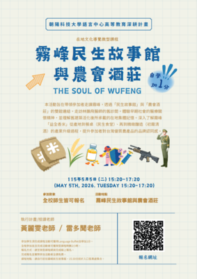 114-2 在地文化導覽微型課程—霧峰民生故事館與農會酒莊(The Soul of Wufeng)