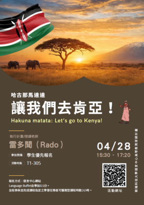 114-2 哈古那馬達達：讓我們去肯亞！Hakuna matata Let’s go to Kenya!