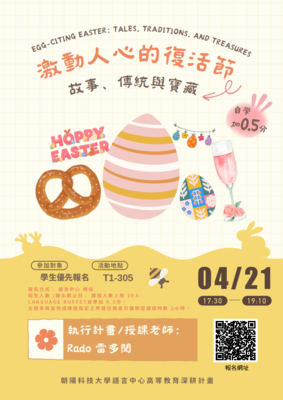 114-2 歐洲文化微型課程–Egg-citing Easter Tales, Traditions, and Treasures