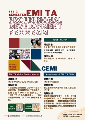 國立臺灣師範大學辦理《EMI課程教學助理專業知能培力計畫》