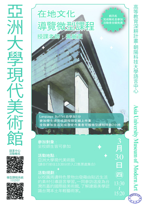 111-2在地文化導覽微型課程—亞洲大學現代美術館