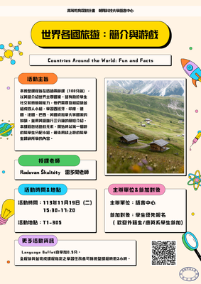 113-1世界文化微型課程 世界各國旅遊：簡介與遊戲 11.19