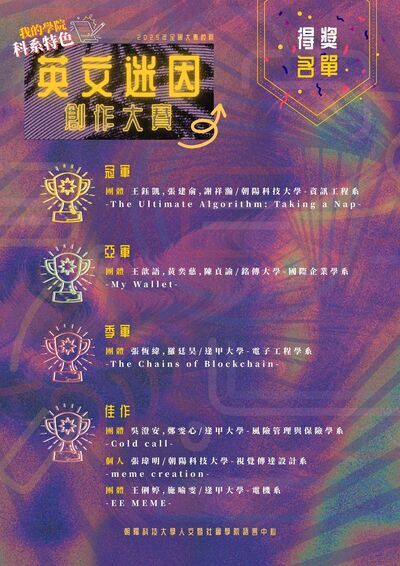 【公告】2025 年全國大專校院「我的學院科系特色」英文迷因創作競賽“What’s your Major” English Meme Creation Contest　得獎名單圖片