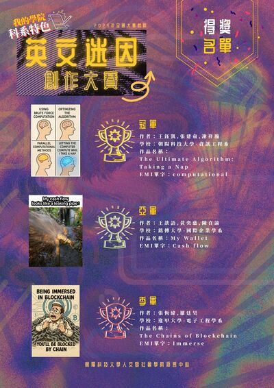 【公告】2025 年全國大專校院「我的學院科系特色」英文迷因創作競賽“What’s your Major” English Meme Creation Contest　得獎名單圖片