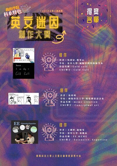 【公告】2025 年全國大專校院「我的學院科系特色」英文迷因創作競賽“What’s your Major” English Meme Creation Contest　得獎名單圖片