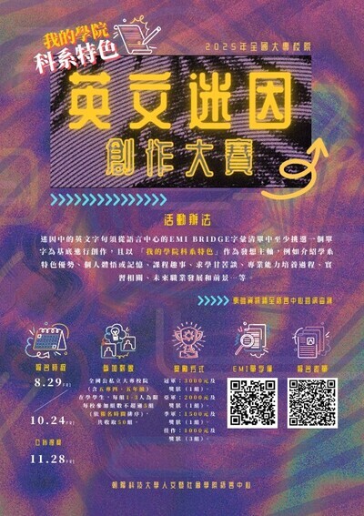 【競賽訊息】2025 年全國大專校院「我的學院科系特色」英文迷因創作 競賽 “ What’s your Major” English Meme Creation Contest圖片